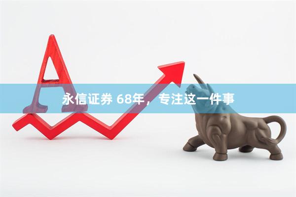 永信证券 68年，专注这一件事