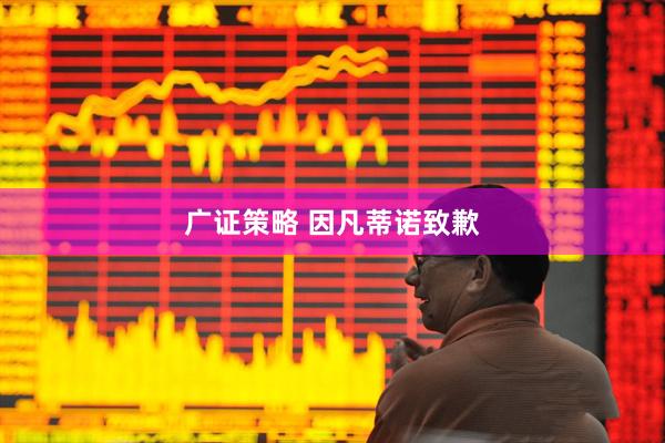 广证策略 因凡蒂诺致歉